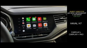 Яндекс навигатор для всех автомобилей с системой CarPlay. Пример установки на Haval H7
