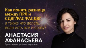 Анастасия Афанасьева. Как понять разницу между ПРЛ и СДВГ_РАС_РАСДВГ