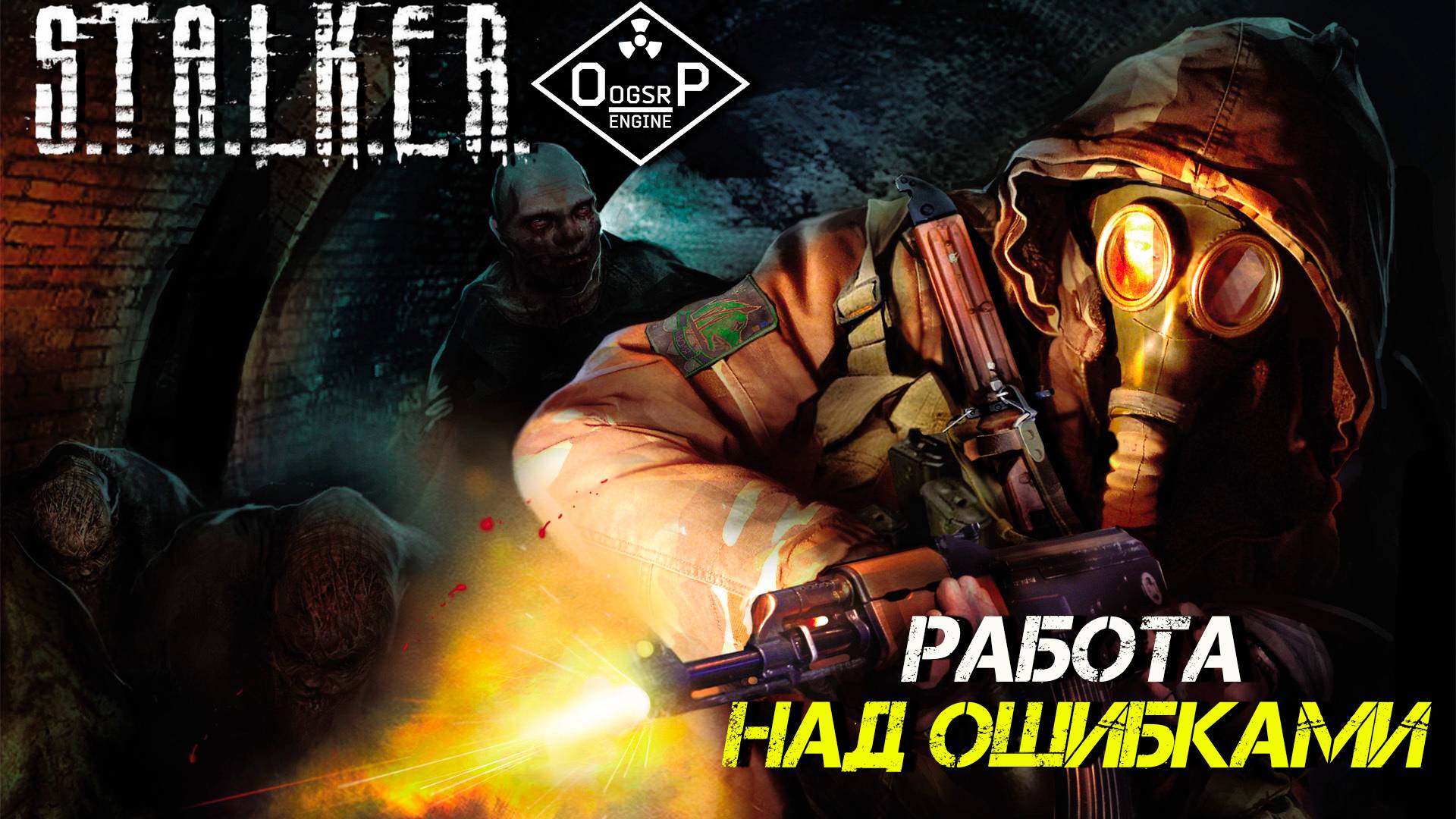 РАБОТА НАД ОШИБКАМИ ➤ S.T.A.L.K.E.R. ОП 2 OGSR ENGINE #3