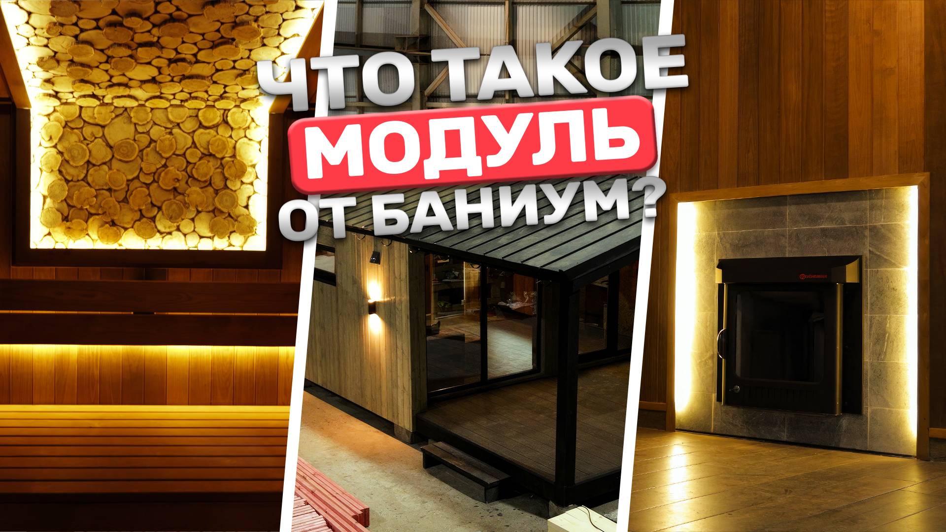 Модульная баня или обычная? В чем разница? Топовый модуль от БАНИУМ! смотреть онлайн