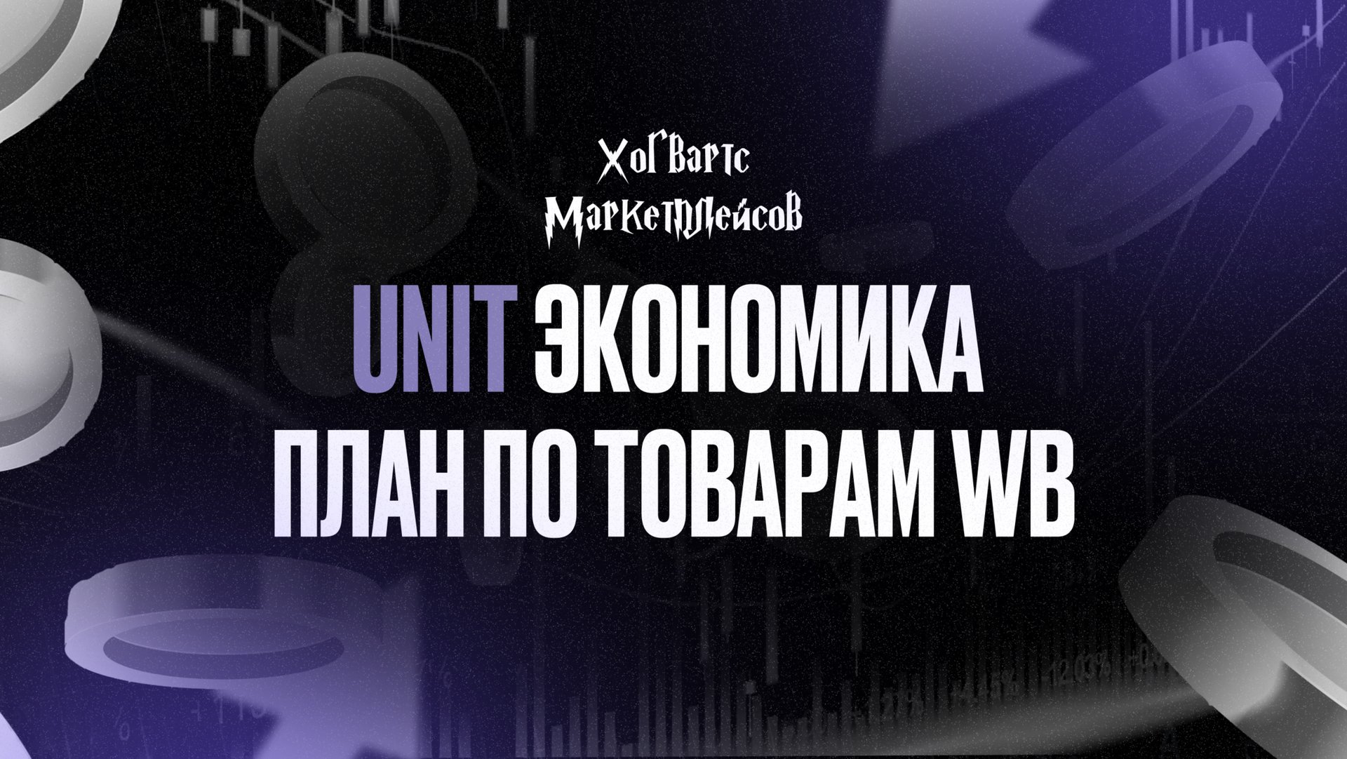UNIT экономика план по товарам WB