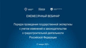 Порядок проведения гос. экспертизы с учетом изменений в градостроительном законодательстве 31.01.25