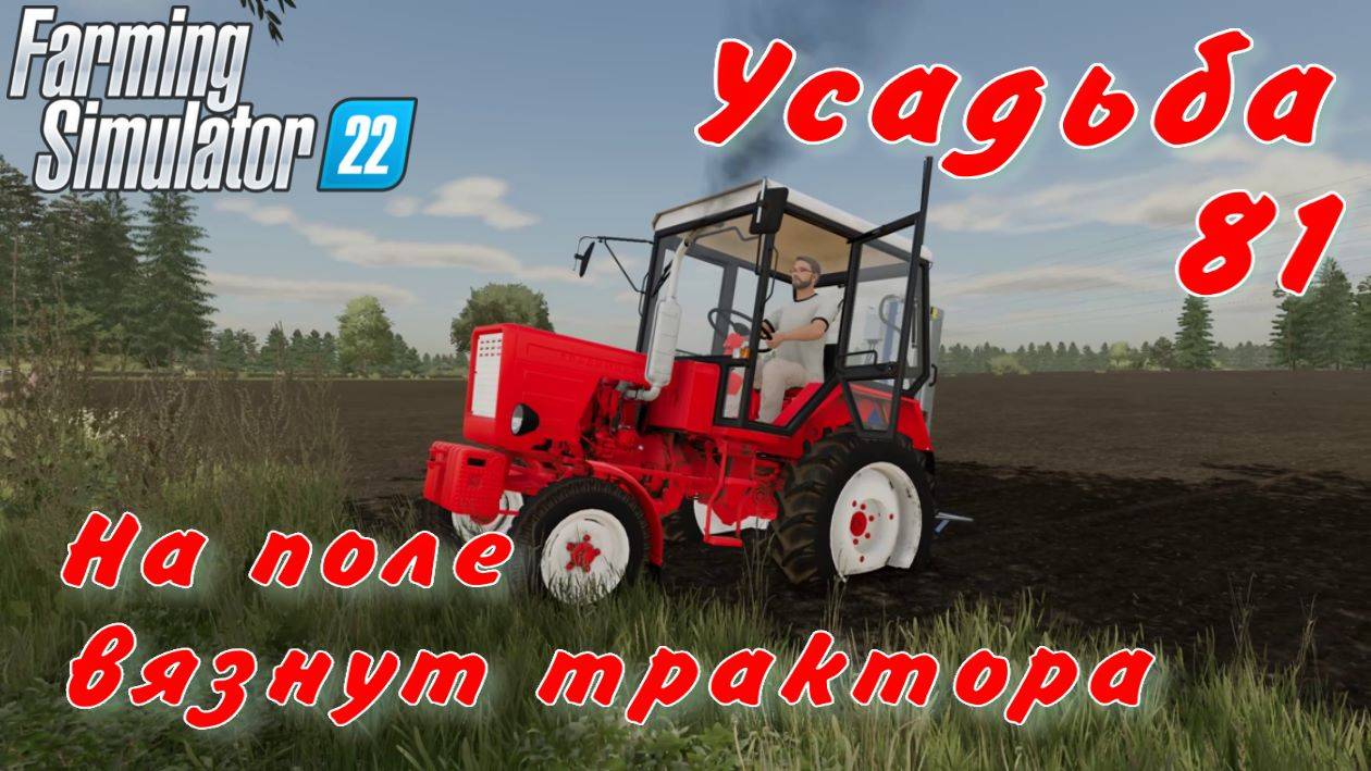 Усадьба 81 часть. На поле вязнут трактора. смотреть онлайн