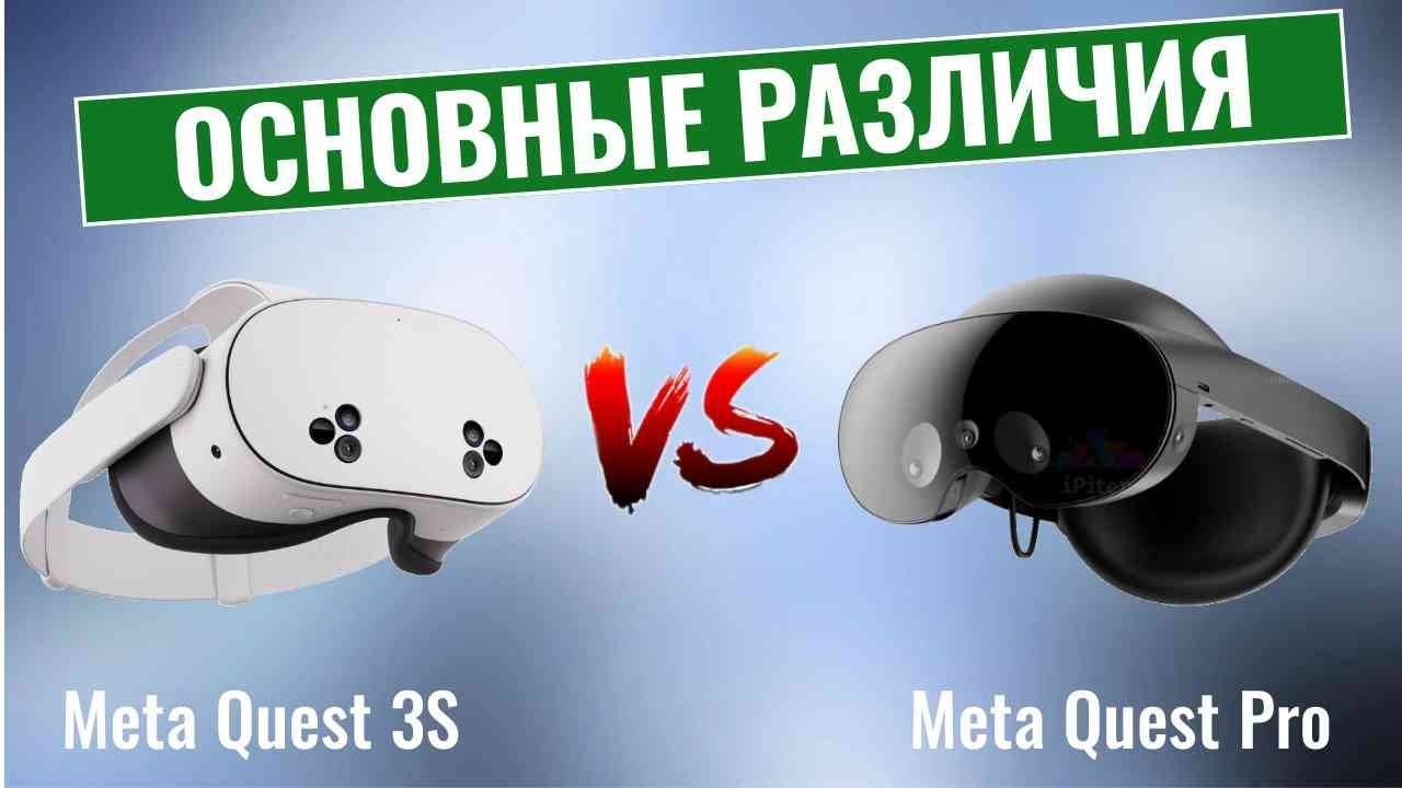 Meta Quest 3S против Quest Pro \ Может ли доступная гарнитура виртуальной реальности заменить Pro? смотреть онлайн