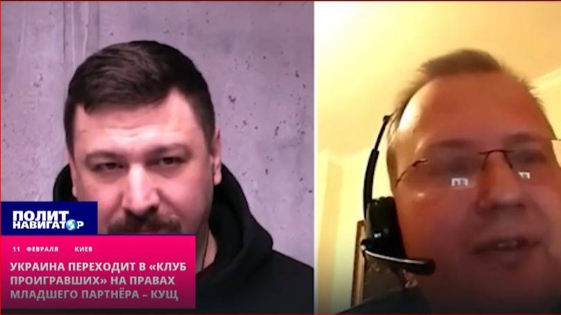 Украина переходит в клуб проигравших на правах младшего партнера смотреть онлайн