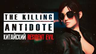 Убийственное противоядие. Серия. № 4.Новый кошмар. смотреть онлайн