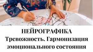 Нейрографика  "Гармоничное эмоциональное состояние. Устранение тревожности и стресса".