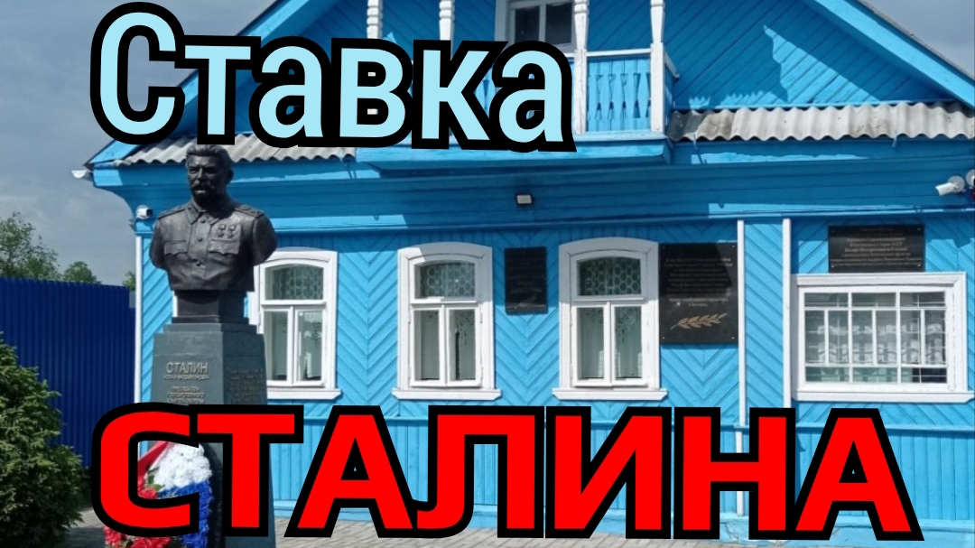 Секретная поездка Сталина