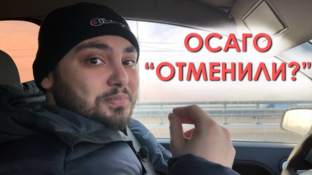 ОСАГО отменили? Новый закон с 01 марта! смотреть онлайн