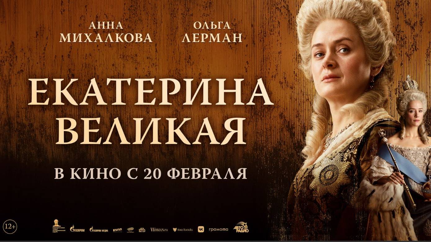Кинозал ДК приглашает с 20 февраля на фильм "ЕКАТЕРИНА ВЕЛИКАЯ" 2D, 12+, 120 мин. Пушкинская карта смотреть онлайн
