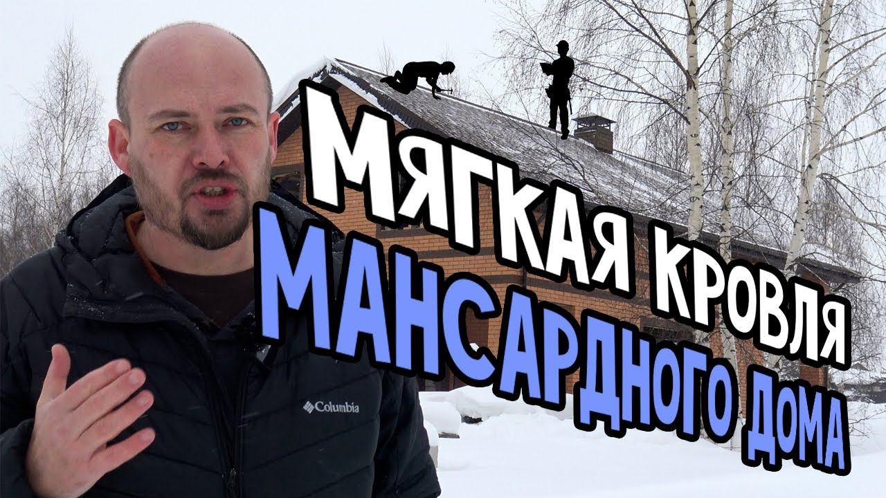 Мягкая кровля мансардного дома, битумная черепица, строительство дома смотреть онлайн