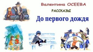 «До первого дождя» (автор В.Осеева) - Слушать