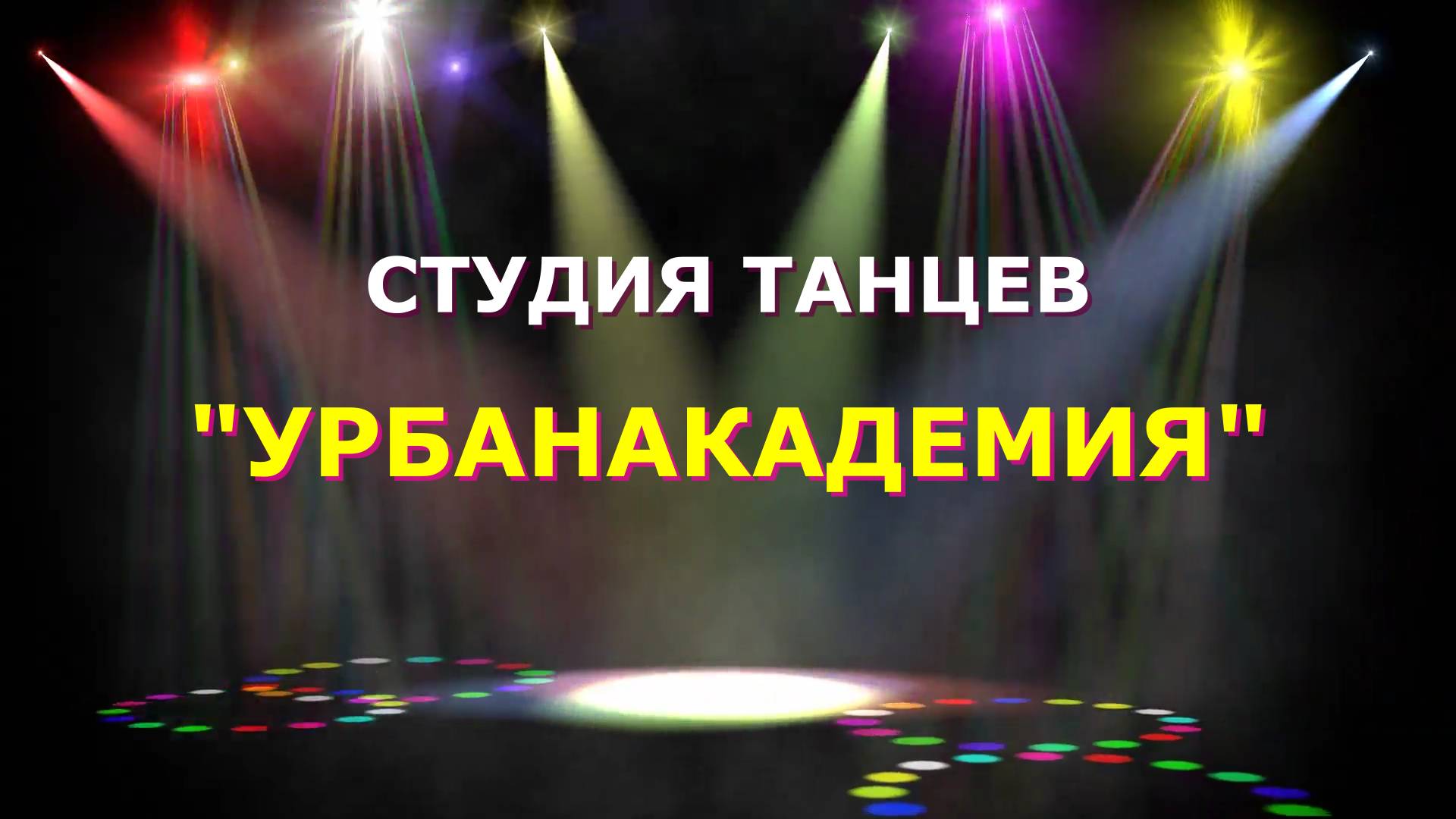 Концерт студии танцев "Урбанакадемия" 2023 г смотреть онлайн