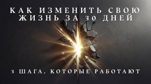 Как выйти из режима автопилота и изменить жизнь за 30 дней: 3 ключевых шага
