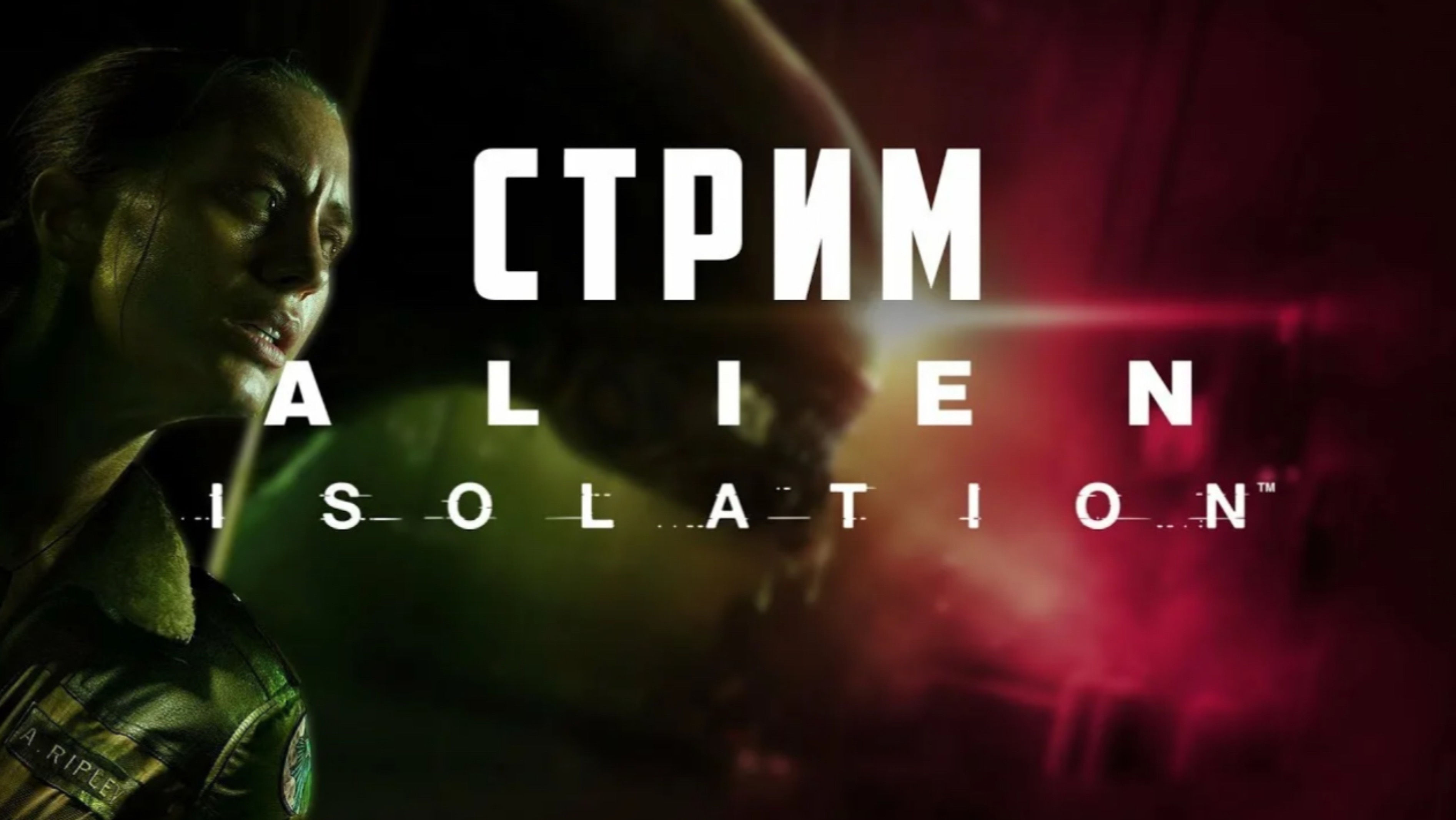 играю в Alien Isolation смотреть онлайн
