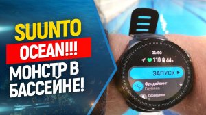 Suunto Ocean лучший компьютер для тренировок по фридайвингу в бассейне. Часть 3