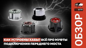 Как устроены ХАБы? Всё про муфты подключения переднего моста