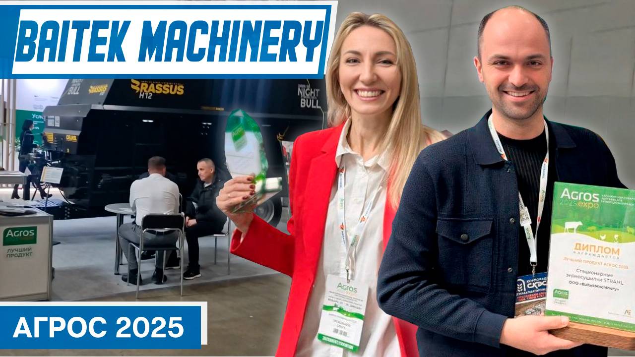 Яркие моменты выставки АГРОС 2025: Baitek Machinery и лучшие продукты! смотреть онлайн