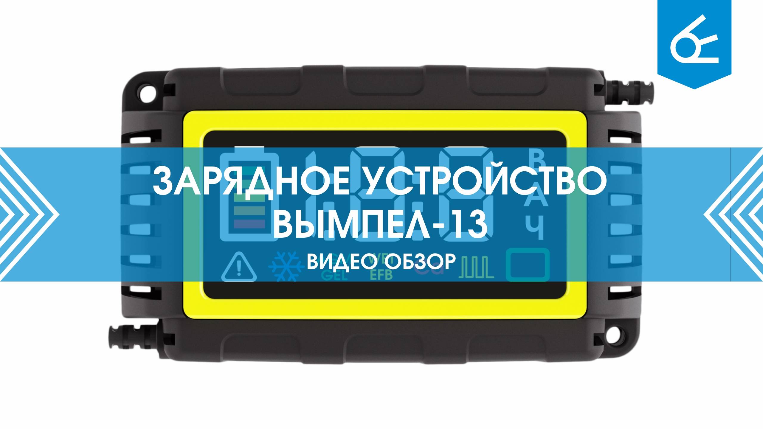Зарядное интеллектуальное устройство Вымпел-13 смотреть онлайн