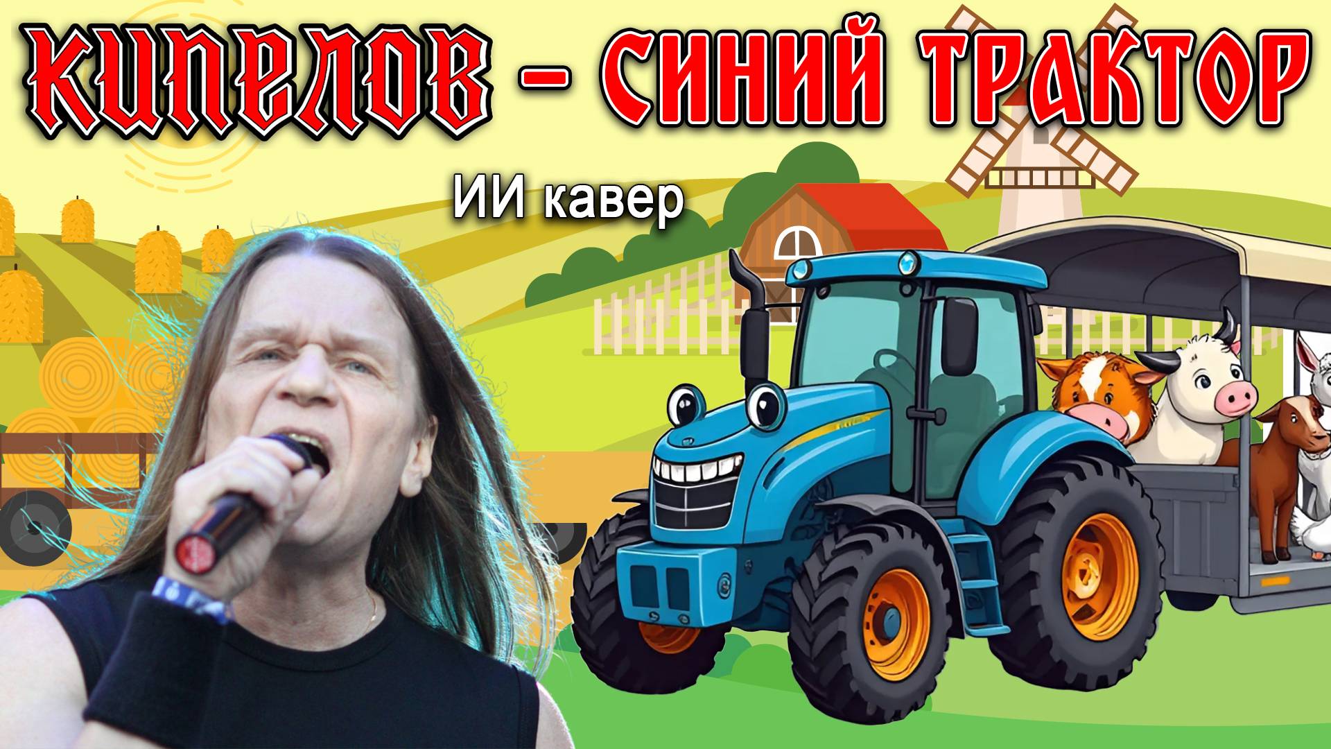Кипелов - Синий трактор едет к нам (ai cover я свободен) смотреть онлайн