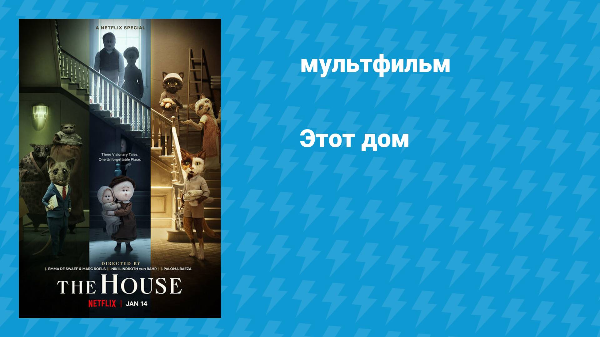 Этот дом (мультфильм, 2022) смотреть онлайн