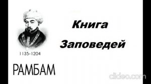 Рамбам (Маймонид) «Книга заповедей» 1часть