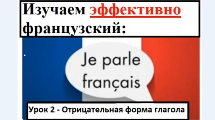 Изучаем эффективно французский (урок 02) - Отрицательная форма глагола смотреть онлайн