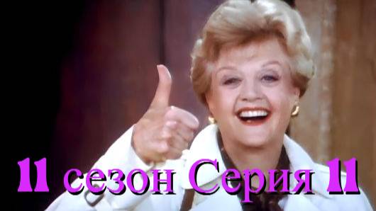 Она написала убийство Сезон 11 серия 11/Murder, She Wrote смотреть онлайн