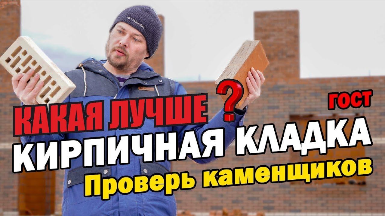 Какая лучше? Кирпичная кладка, ГОСТ, СНиП, Баварская кладка одноэтажного дома. Виды кирпича Керамика смотреть онлайн