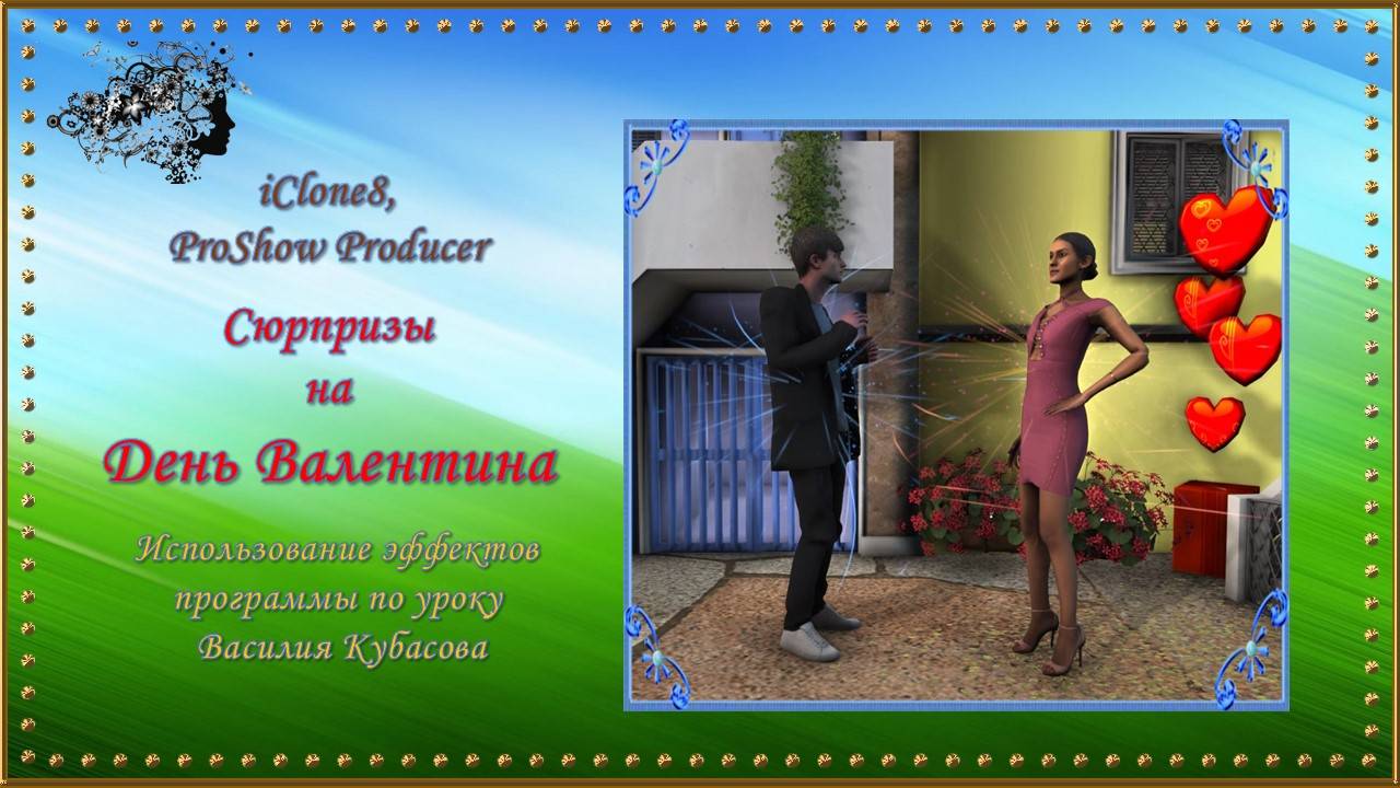 Эпизод "Сюрпризы на День Валентина" создан в программе iClone8