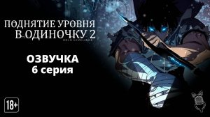 Поднятие уровня в одиночку 2: Восстаньте из тени - 6 серия [ Ушастая Озвучка ]