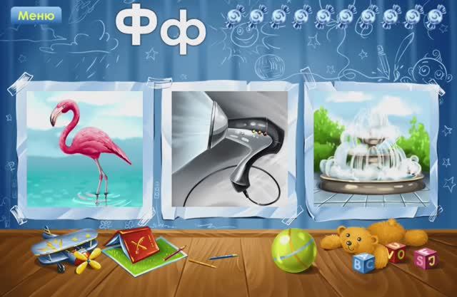 Буква Ф. Играем и учим русский алфавит. Увлекательное обучение. Логопедический мультик для малышей. смотреть онлайн