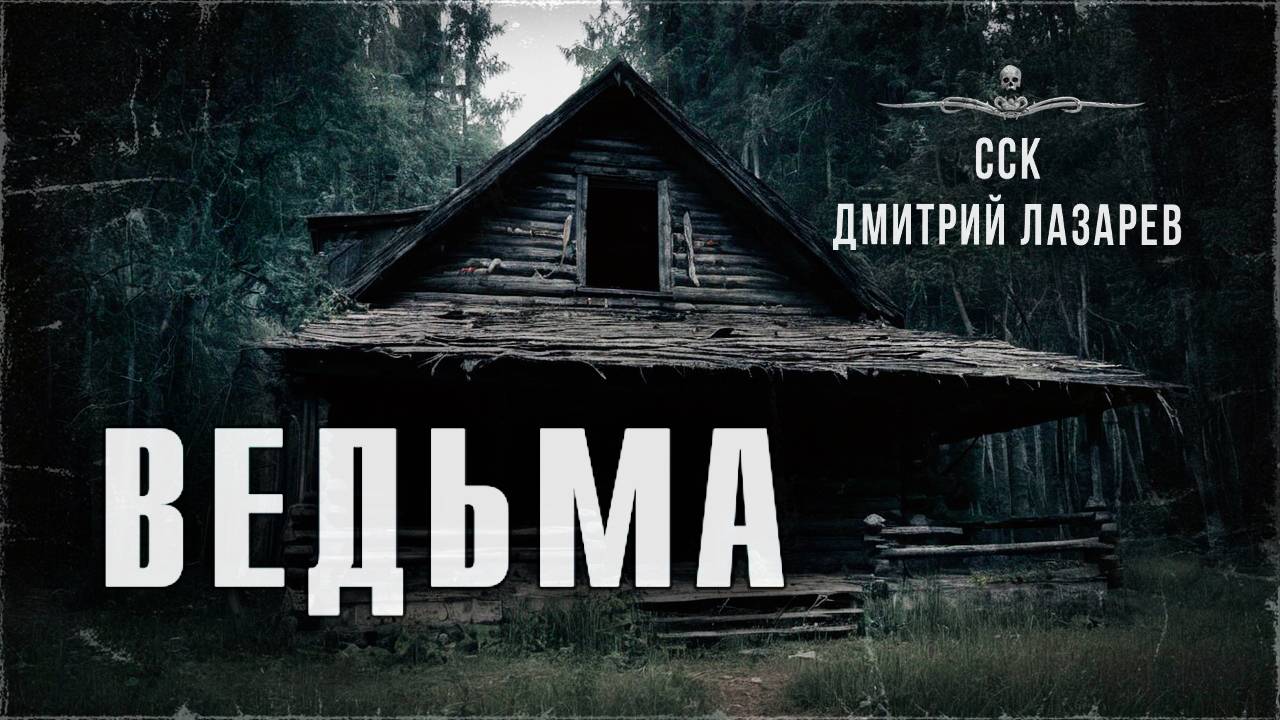ССК | Жесткая история про страшный дом. ВЕДЬМА смотреть онлайн