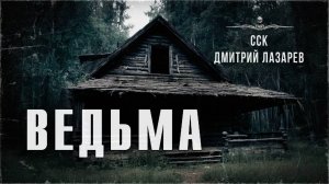 ССК | Жесткая история про страшный дом. ВЕДЬМА