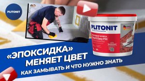 Как замыть налёт от эпоксидной затирки. Мастер-классы Plitonit