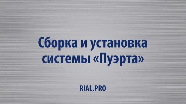 Как собрать систему Пуэрта / Сборка шкаф купе / Rial.pro