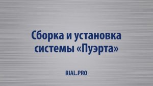 Как собрать систему Пуэрта / Сборка шкаф купе / Rial.pro