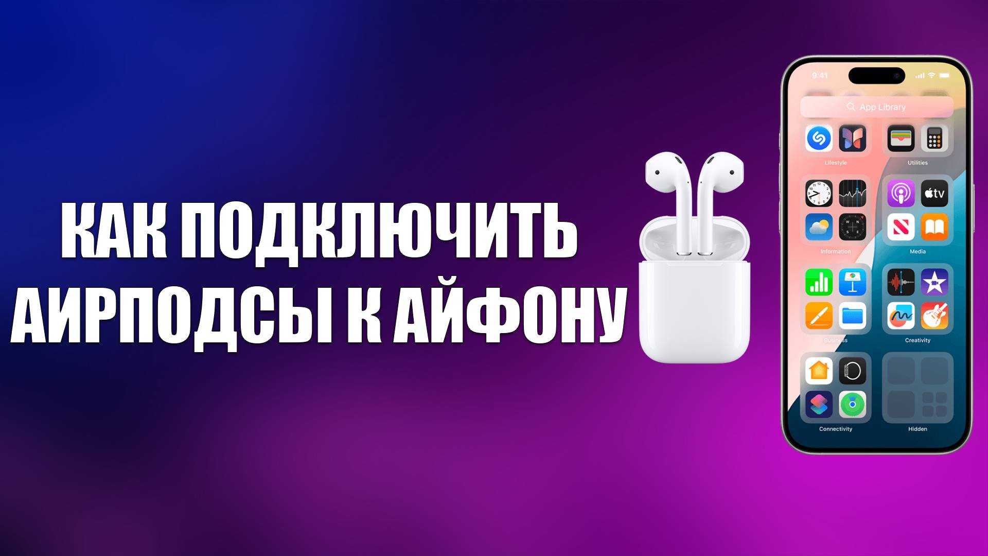 КАК ПОДКЛЮЧИТЬ АИРПОДСЫ К АЙФОНУ смотреть онлайн