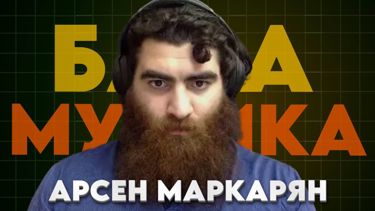 База мужского характера стань сильным Арсен Маркарян #арсенмаркарян смотреть онлайн