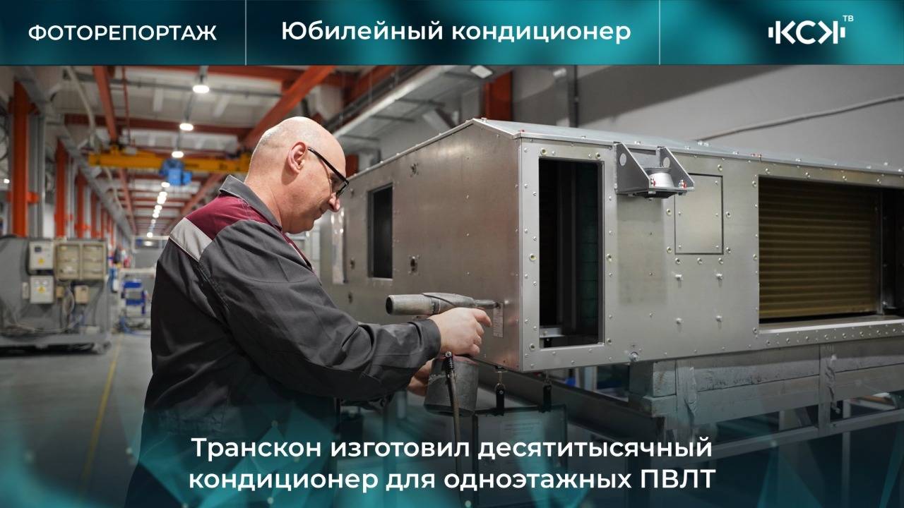 Транскон изготовил десятитысячный кондиционер для одноэтажных ПВЛТ смотреть онлайн