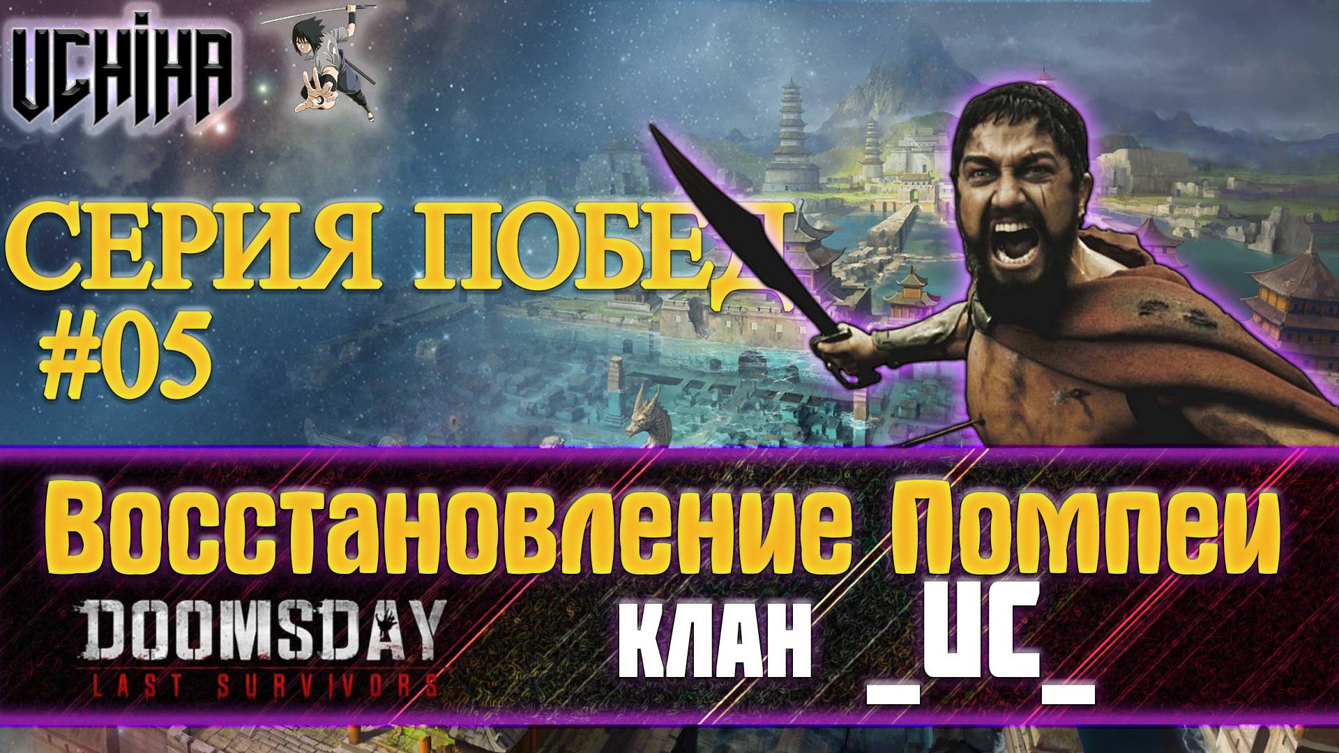 💪| DOOMSDAY Last Survivors | Помпеи | Серия побед 05 | UCHIHA_TV |