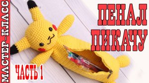 Вязаный пенал амигуруми Покемон Пикачу крючком своими руками Часть 1