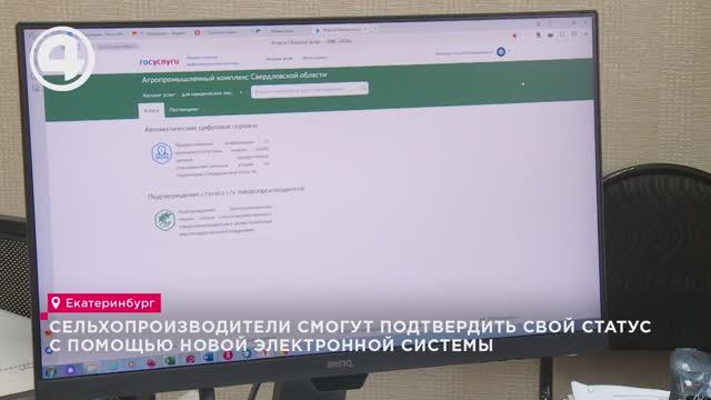 Сельхозпроизводители смогут подтвердить свой статус онлайн с помощью новой электронной системы смотреть онлайн