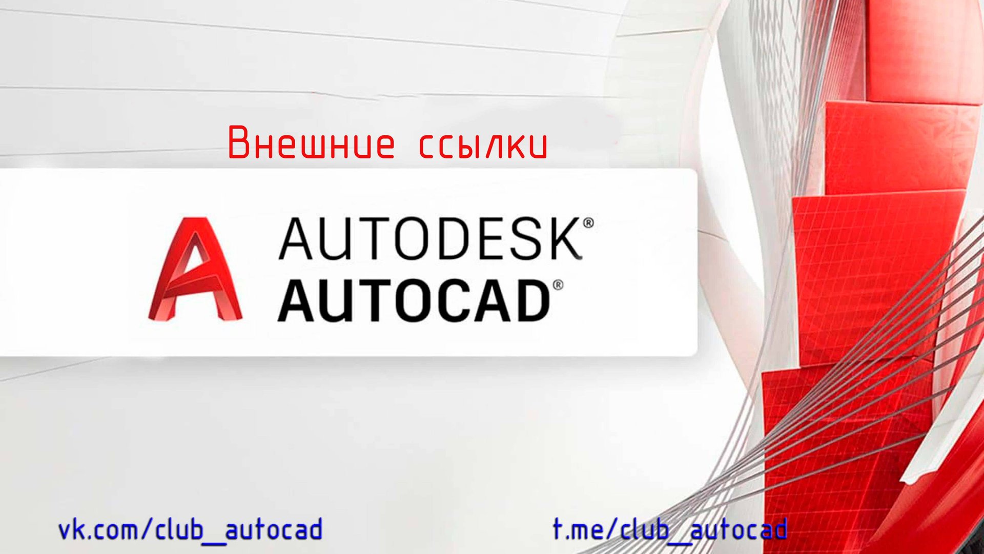 Внешние ссылки в Автокад смотреть онлайн