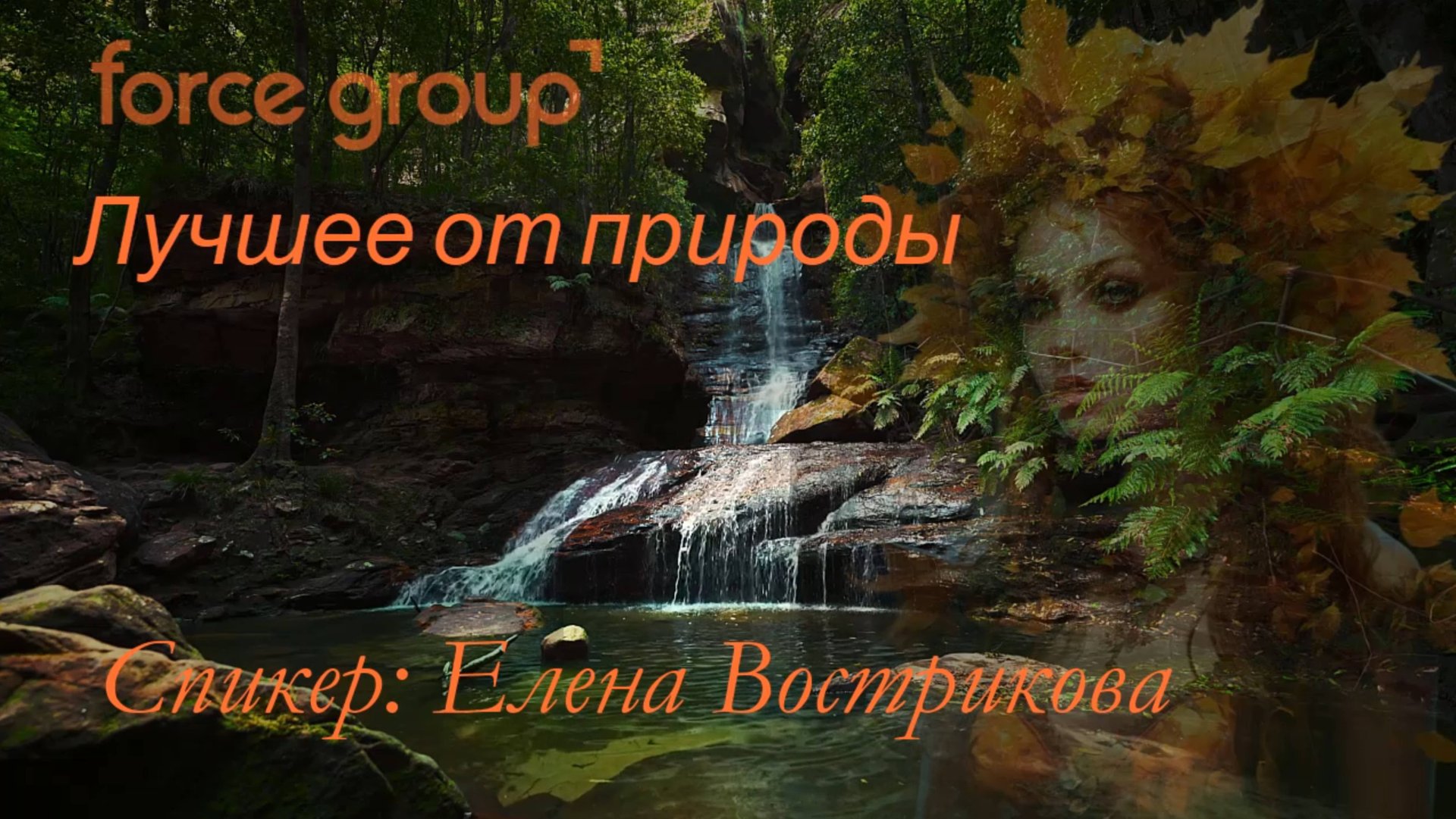 FORCE GROUP. Лучшее от природы смотреть онлайн