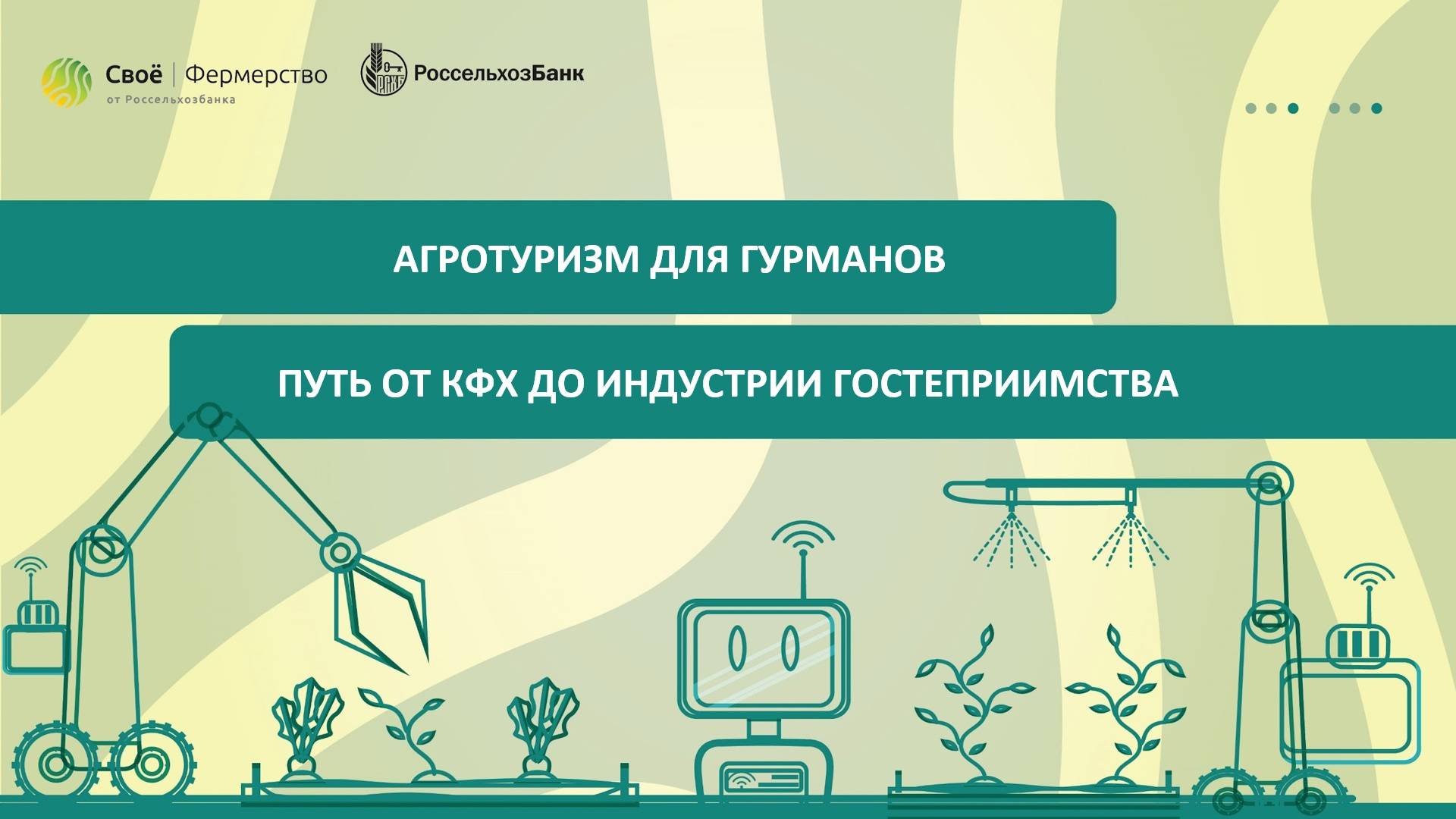 Агротуризм для гурманов: путь от КФХ до индустрии гостеприимства смотреть онлайн