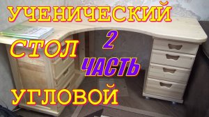 Стол письменный угловой. Вторая часть. Тумбочки