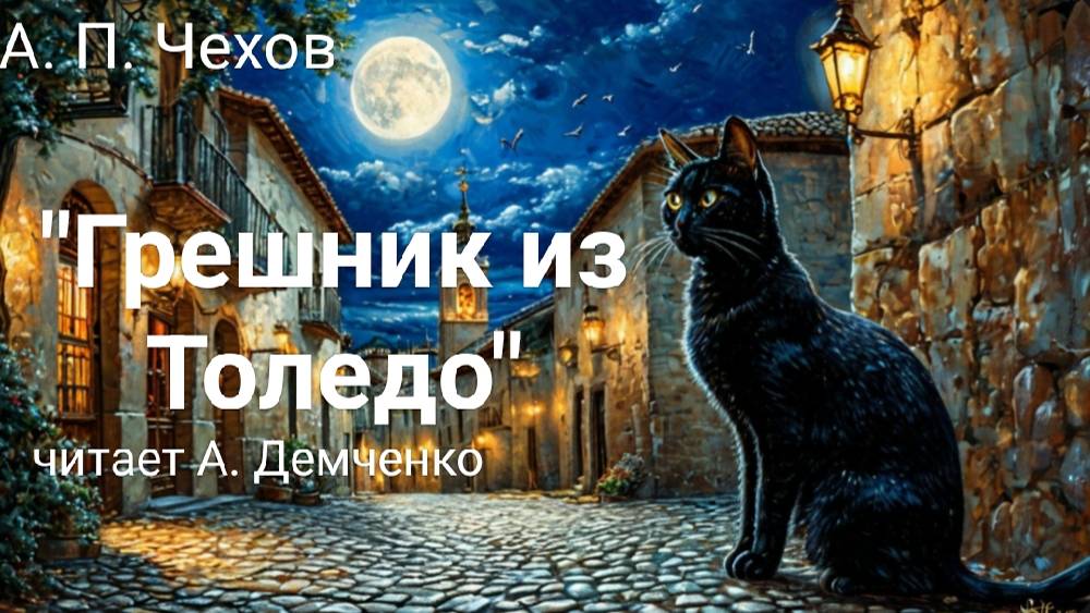 "Грешник из Толедо". А. П. Чехов. Аудиокнига смотреть онлайн