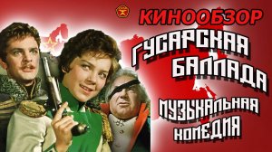 Гусарская баллада / Лариса Голубкина и Юрий Яковлев / Музыкальное кино о любви