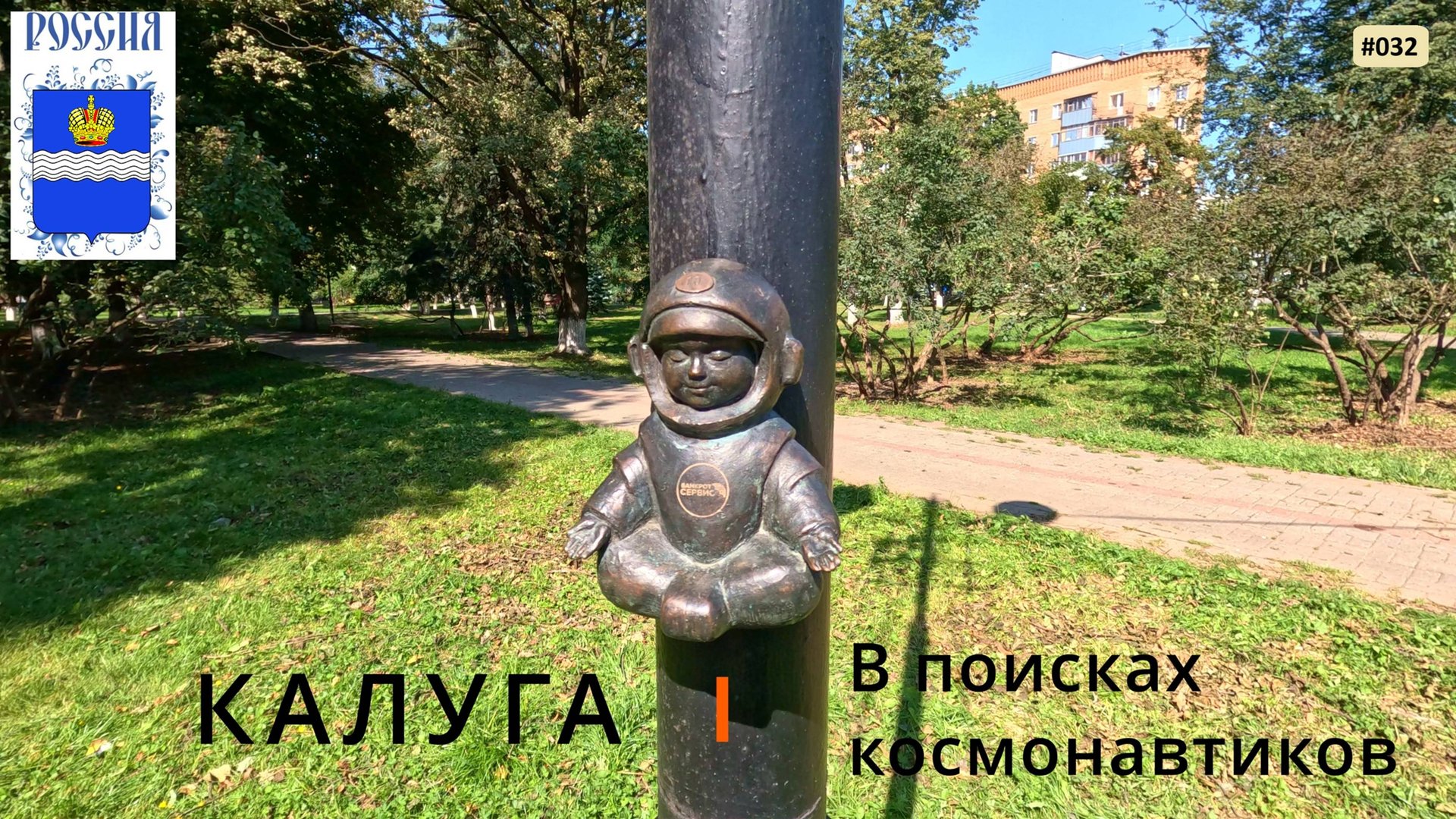 Калуга (в поисках космонавтиков) смотреть онлайн